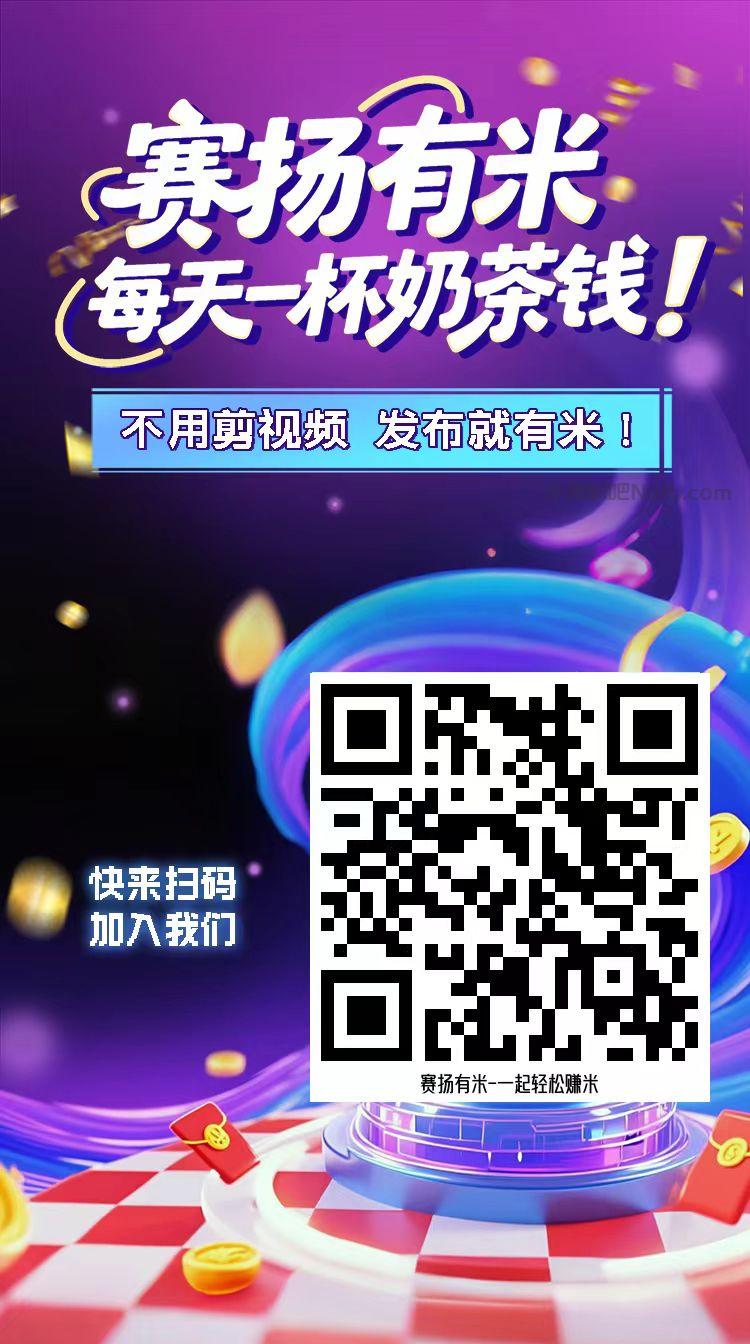 铜陵【赛扬有米】宝妈学生居家线上视频代发兼职平台,0撸赚米项目 第4张 铜陵【赛扬有米】宝妈学生居家线上视频代发兼职平台,0撸赚米项目 第4张