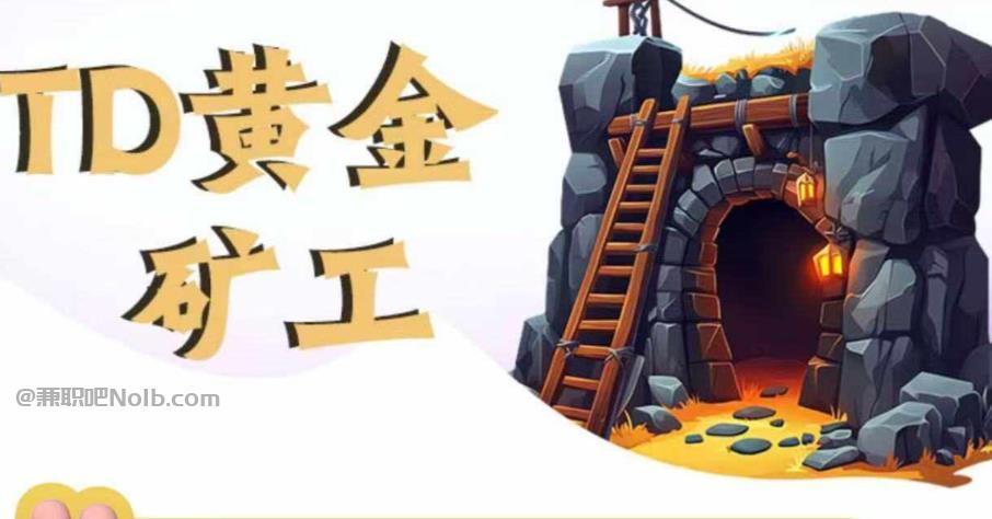 铜陵首码网赚项目:TD黄金矿工赚钱是真的吗? 第1张 铜陵首码网赚项目:TD黄金矿工赚钱是真的吗? 第1张